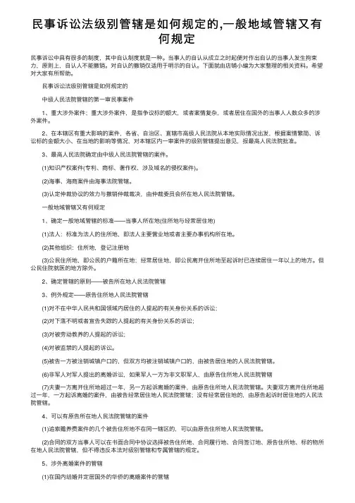 民事诉讼法级别管辖是如何规定的,一般地域管辖又有何规定