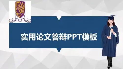 香港中文大学适合女生的毕业答辩PPT模板毕业论文毕业答辩开题报告优秀PPT模板