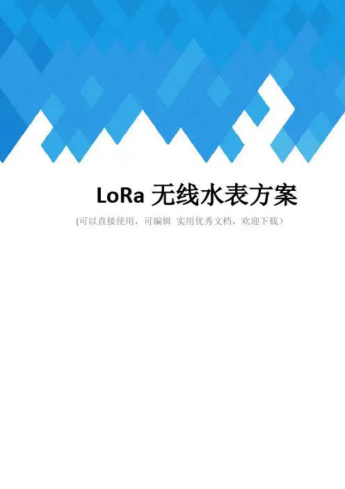LoRa无线水表方案完整