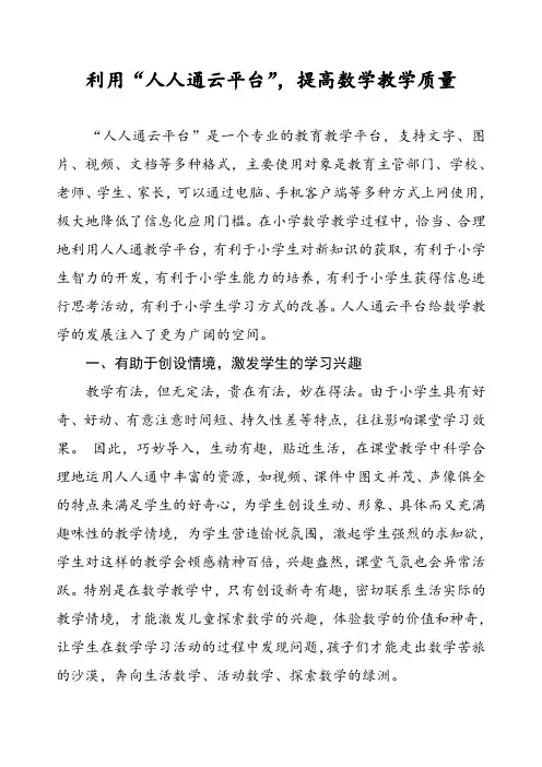 利用“人人通云平台”,提高数学教学质量