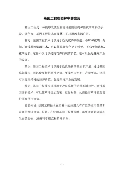 基因工程在园林中的应用
