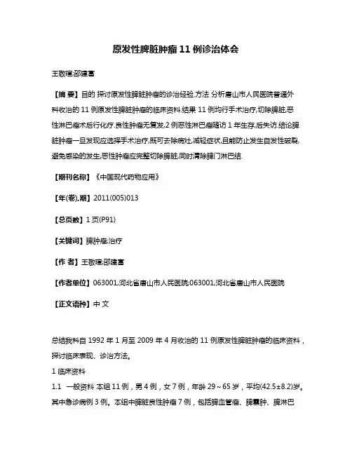 原发性脾脏肿瘤11例诊治体会