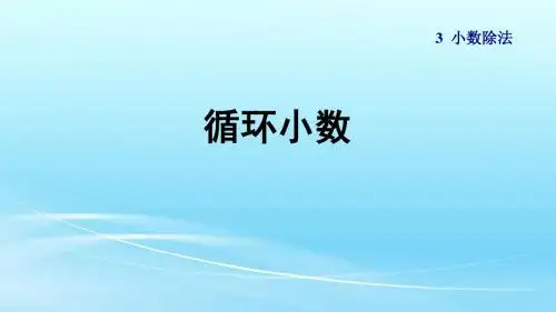 人教版五年级数学上册3.4《循环小数》课件