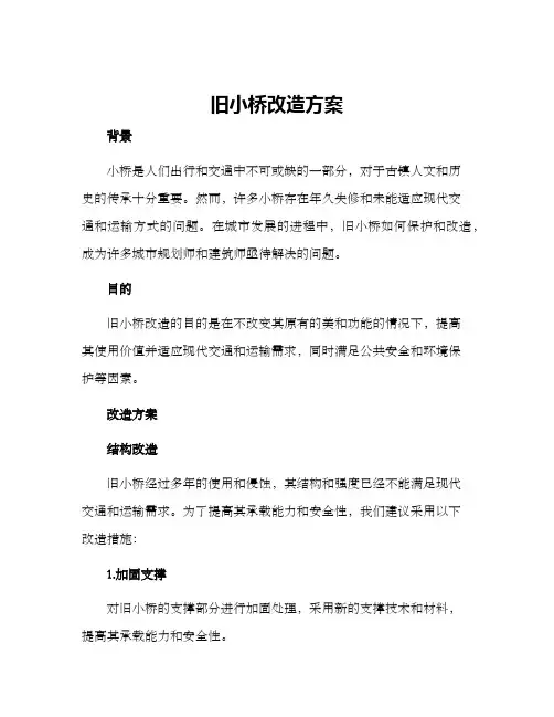 旧小桥改造方案