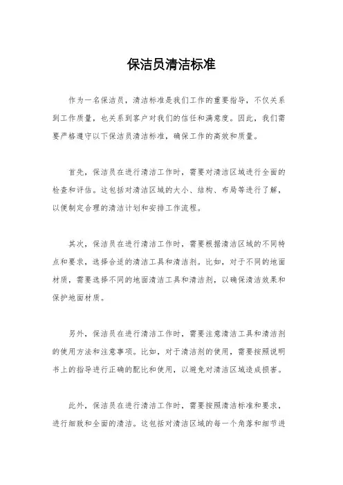 保洁员清洁标准