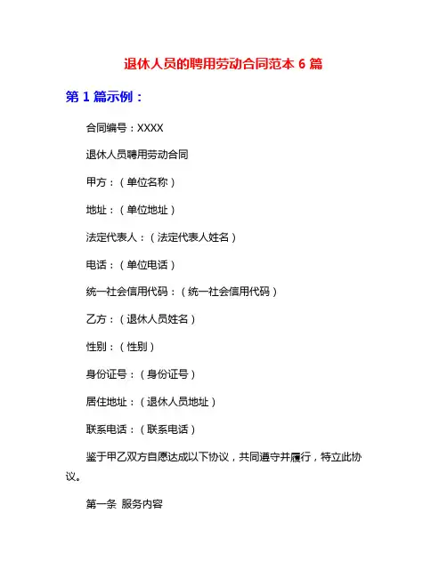 退休人员的聘用劳动合同范本6篇