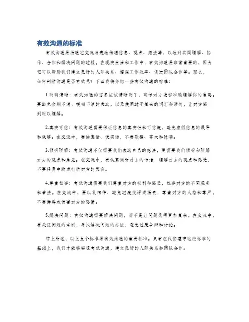 有效沟通的标准