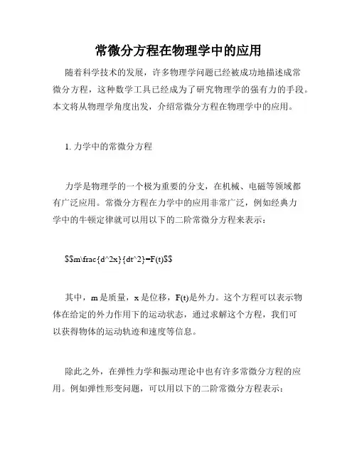 常微分方程在物理学中的应用
