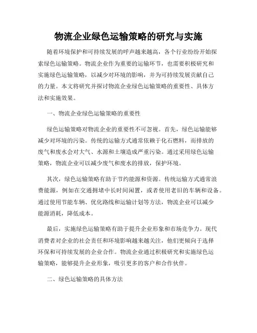 物流企业绿色运输策略的研究与实施