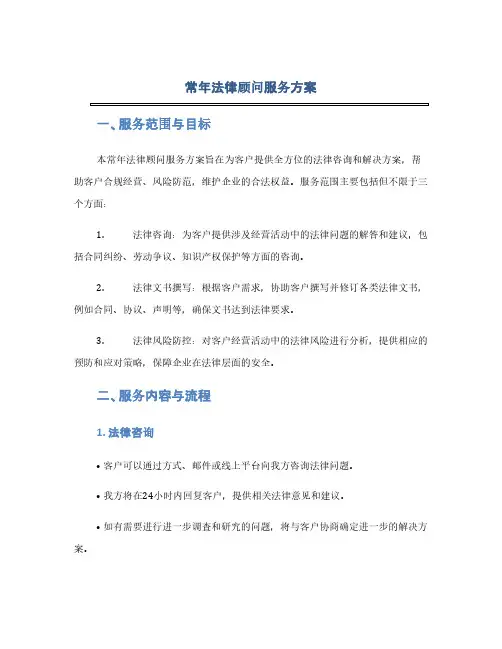 常年法律顾问服务方案(1范本)