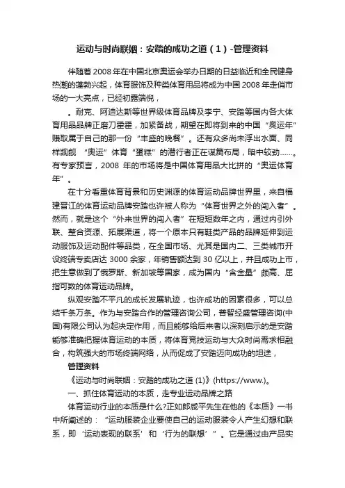 运动与时尚联姻：安踏的成功之道（1）-管理资料