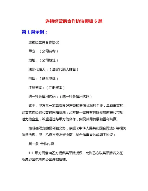 连锁经营商合作协议模板6篇