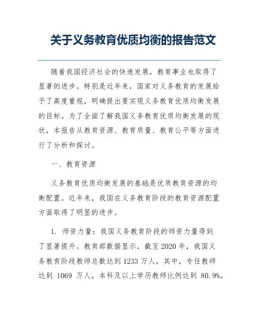 关于义务教育优质均衡的报告范文
