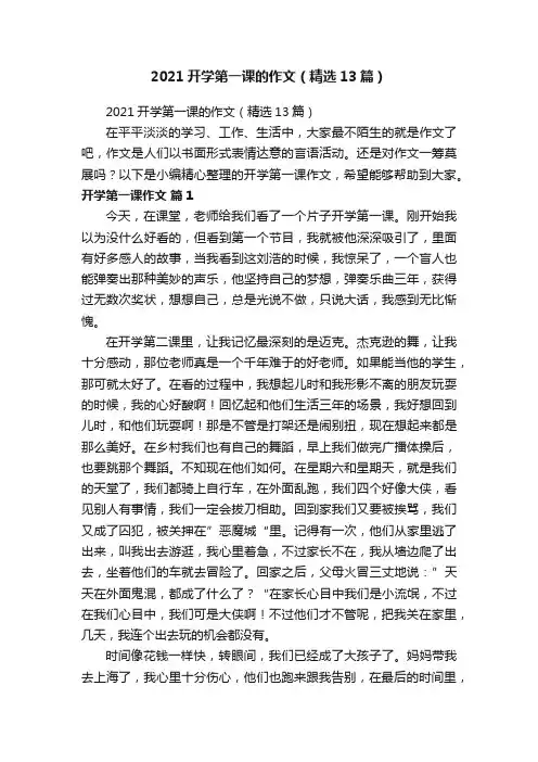 2021开学第一课的作文（精选13篇）