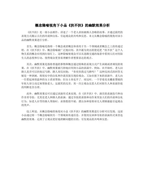 概念隐喻视角下小品《扶不扶》的幽默效果分析