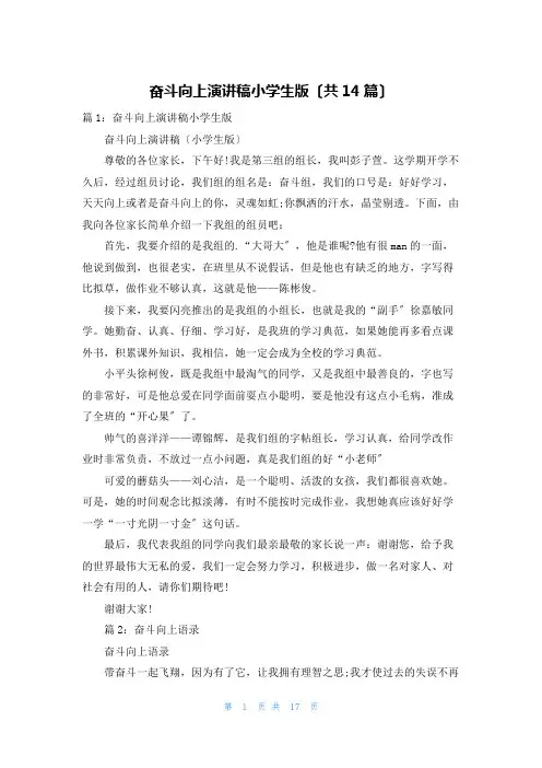 奋斗向上演讲稿小学生版(共14篇)