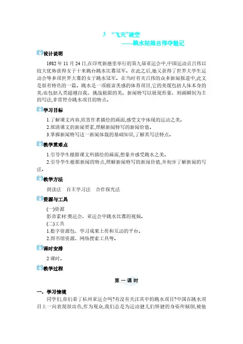 2024年部编版八年级语文上册教案第一单元 变化着的社会 3 “飞天”凌空——跳水姑娘吕伟夺魁记