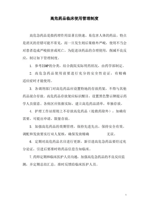 高危药品临床使用管理制度_