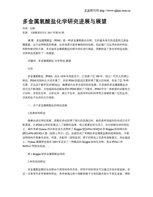 多金属氧酸盐化学研究进展与展望