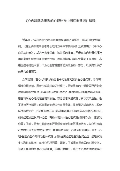 《心内科就诊患者的心理处方中国专家共识》解读