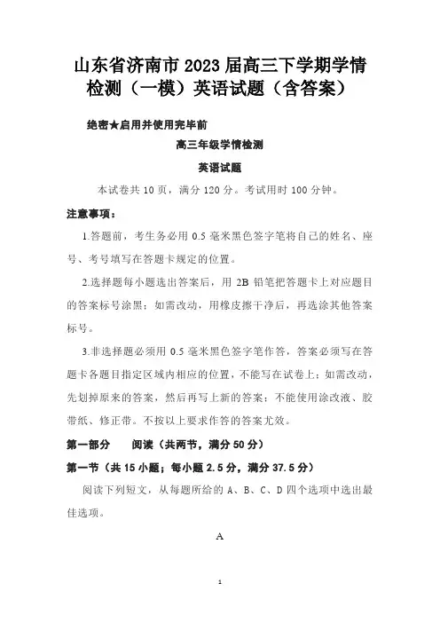 山东省济南市2023届高三下学期学情检测(一模)英语试题(含答案)