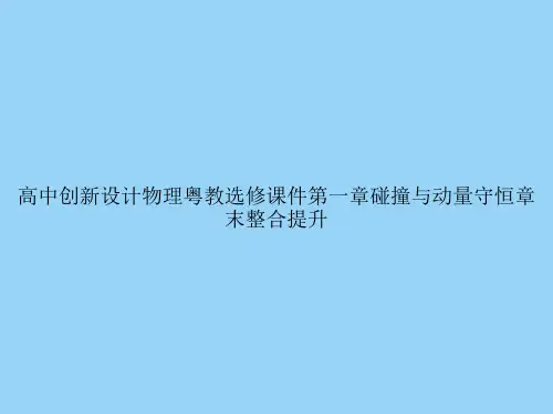 高中创新设计物理粤教选修第一章碰撞与动量守恒章末整合提升