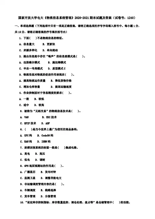 国家开放大学电大《物流信息系统管理》2020-2021期末试题及答案(试卷号：1240)