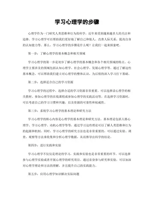 学习心理学的步骤