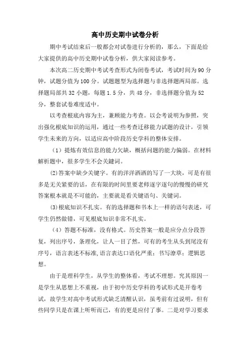 高中历史期中试卷分析