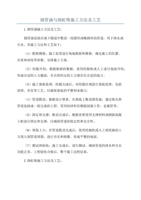 圆管涵与倒虹吸施工方法及工艺