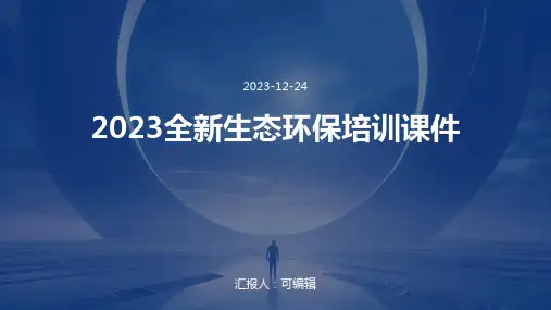 2023全新生态环保培训课件ppt