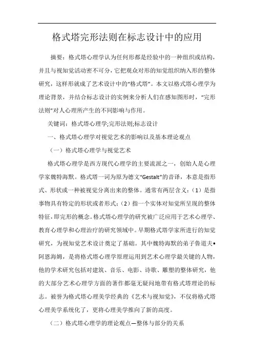 格式塔完形法则在标志设计中的应用