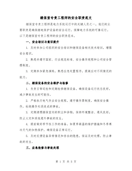 继保室专责工程师的安全职责范文(三篇)