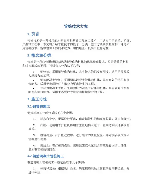 管桩技术方案