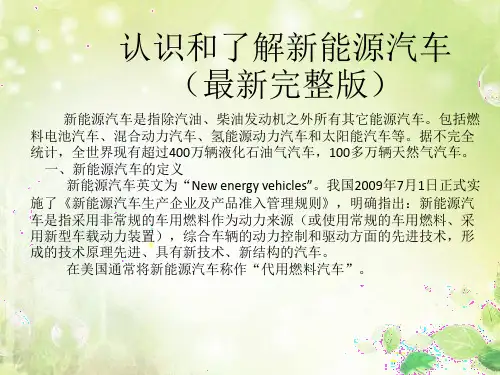 认识和了解新能源汽车(最新完整版)