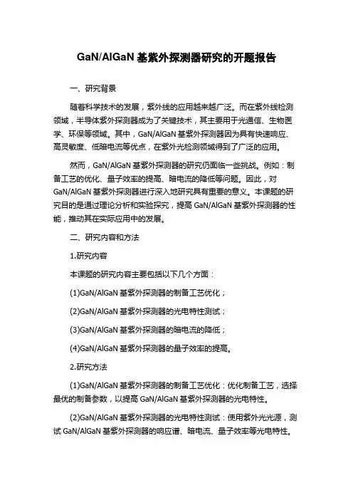 AlGaN基紫外探测器研究的开题报告