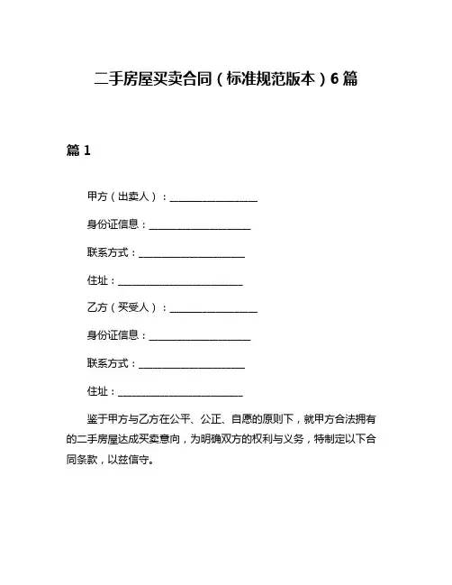 二手房屋买卖合同(标准规范版本)6篇