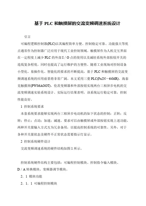 基于PLC和触摸屏的交流变频调速系统设计