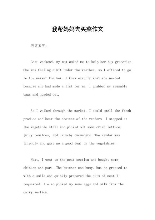 我帮妈妈去买菜作文