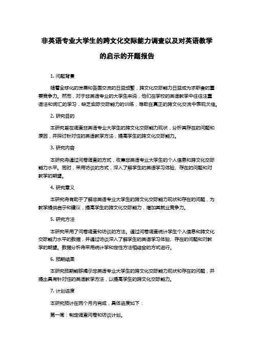 非英语专业大学生的跨文化交际能力调查以及对英语教学的启示的开题报告