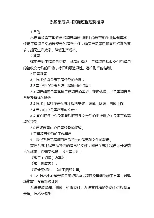 系统集成项目实施过程控制程序