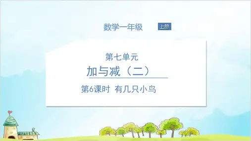 【北师大版】一年级上册数学《有几只小鸟》精讲课件1