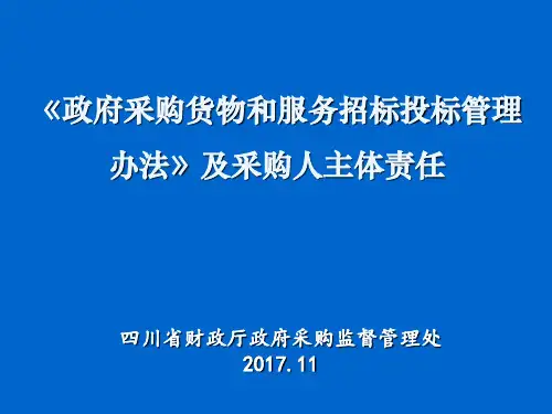 政府采购货物和服务招标投标管理办法业务培训