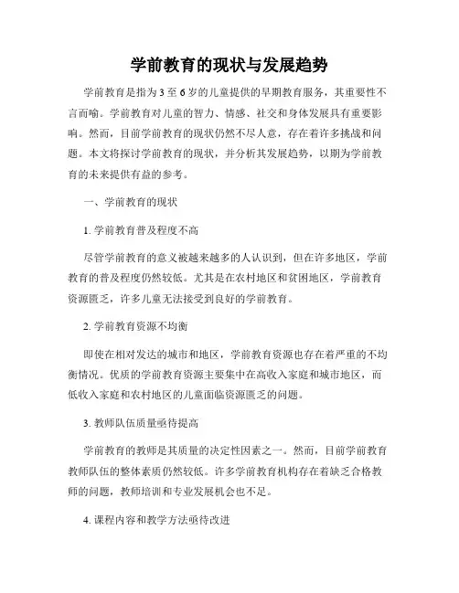 学前教育的现状与发展趋势