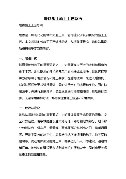地铁施工施工工艺总结
