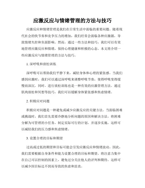 应激反应与情绪管理的方法与技巧