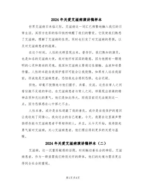 2024年关爱艾滋病演讲稿样本（三篇）