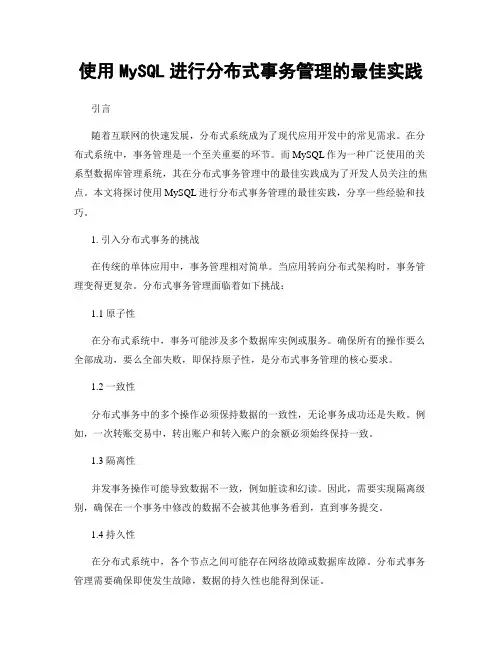 使用MySQL进行分布式事务管理的最佳实践