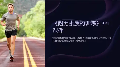 《耐力素质的训练》课件