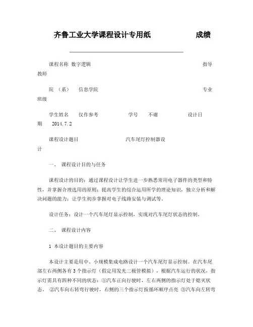 汽车尾灯控制器设计(数字逻辑课程设计)